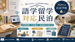 語学留学対応民泊の学習環境、生活案内、長期滞在を整理した図