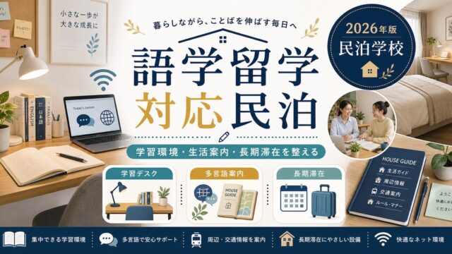 語学留学対応民泊の学習環境、生活案内、長期滞在を整理した図