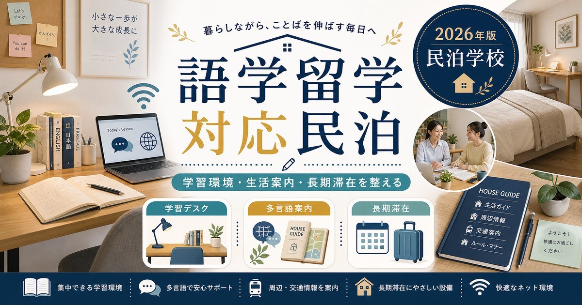 語学留学対応民泊の学習環境、生活案内、長期滞在を整理した図
