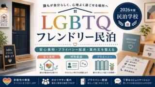 LGBTQフレンドリー民泊の安心表明、呼称配慮、プライバシーを整理した図