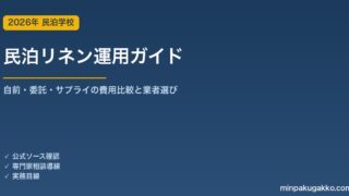 民泊リネン（シーツ・タオル）運用ガイド 2026年版｜自前・清掃業者委託・リネンサプライの費用比較と業者選び方