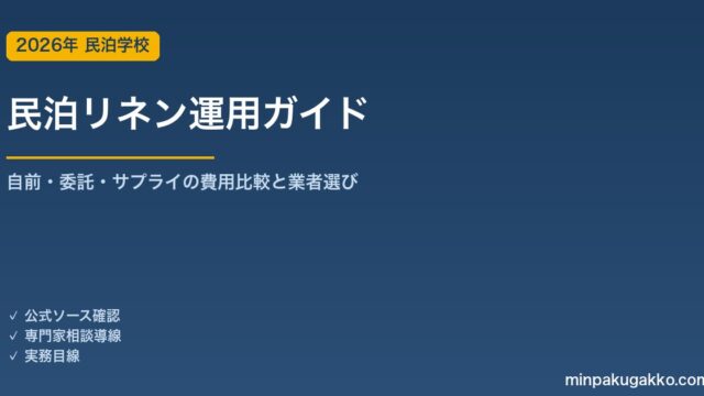 民泊リネン（シーツ・タオル）運用ガイド 2026年版｜自前・清掃業者委託・リネンサプライの費用比較と業者選び方
