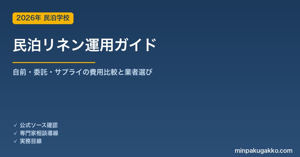 民泊リネン（シーツ・タオル）運用ガイド 2026年版｜自前・清掃業者委託・リネンサプライの費用比較と業者選び方