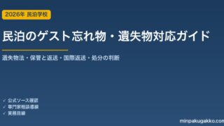 民泊のゲスト忘れ物・遺失物対応 完全ガイド 2026年版｜遺失物法のルール・保管と返送・国際返送・処分の判断まで徹底解説
