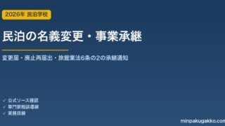 民泊の名義変更・事業承継 完全ガイド 2026年版｜変更届・廃止再届出・旅館業法第6条の2の承継通知・必要書類まで解説