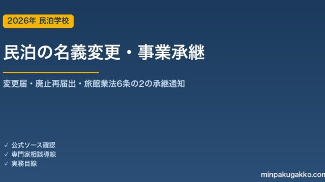 民泊の名義変更・事業承継 完全ガイド 2026年版｜変更届・廃止再届出・旅館業法第6条の2の承継通知・必要書類まで解説