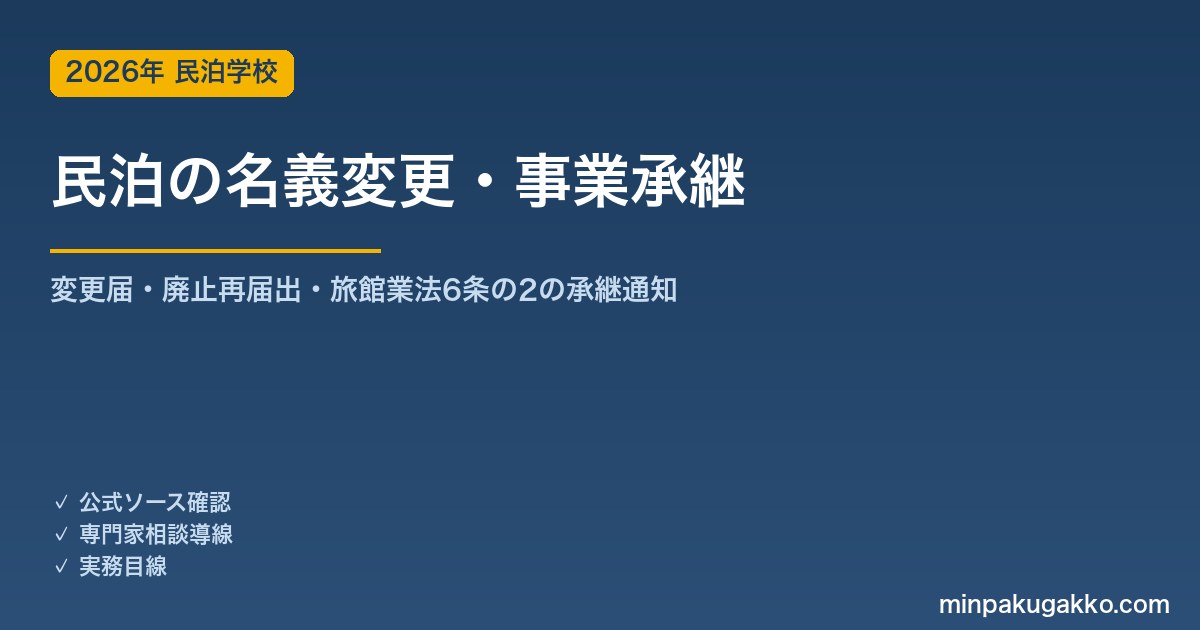 民泊の名義変更・事業承継 完全ガイド 2026年版｜変更届・廃止再届出・旅館業法第6条の2の承継通知・必要書類まで解説