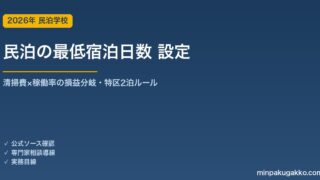 民泊の最低宿泊日数（ミニマムステイ）設定ガイド 2026年版｜清掃費と稼働率のバランスで収益を最大化する方法
