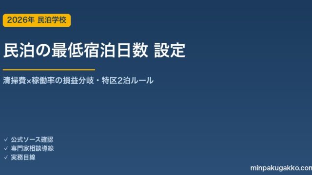 民泊の最低宿泊日数（ミニマムステイ）設定ガイド 2026年版｜清掃費と稼働率のバランスで収益を最大化する方法