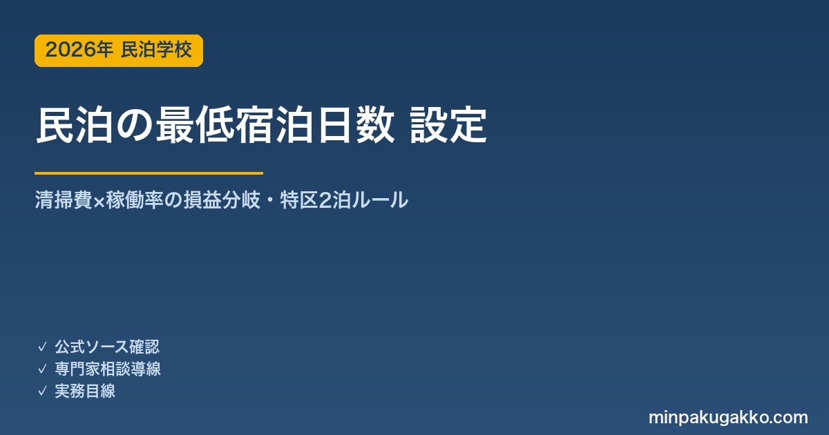 民泊の最低宿泊日数（ミニマムステイ）設定ガイド 2026年版｜清掃費と稼働率のバランスで収益を最大化する方法