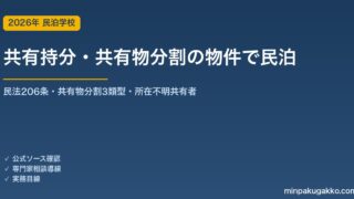 共有持分のみの取得・共有物分割で得た物件で民泊・旅館業を始める 2026年版｜民法206条・改正民法の共有物分割（現物/賠償/換価）・所在不明共有者の持分取得