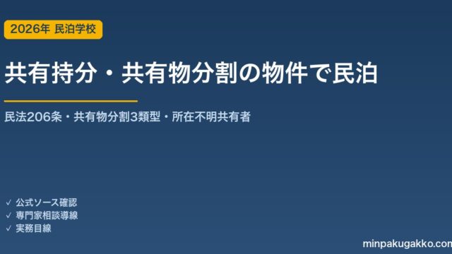 共有持分のみの取得・共有物分割で得た物件で民泊・旅館業を始める 2026年版｜民法206条・改正民法の共有物分割（現物/賠償/換価）・所在不明共有者の持分取得