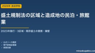 盛土規制法（宅地造成及び特定盛土等規制法）の規制区域にある造成地・盛土の物件で民泊・旅館業を始める前の確認 2026年版｜3区域・既存盛土の責務・改善命令・擁壁