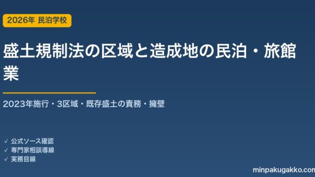 盛土規制法（宅地造成及び特定盛土等規制法）の規制区域にある造成地・盛土の物件で民泊・旅館業を始める前の確認 2026年版｜3区域・既存盛土の責務・改善命令・擁壁