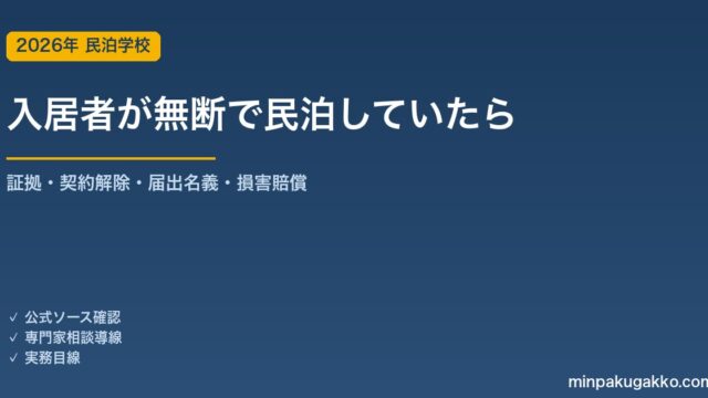 入居者が無断で民泊運営していた、賃貸オーナーの対応ガイド 2026年版｜発覚後の証拠収集・契約解除・届出名義の処理・損害賠償まで