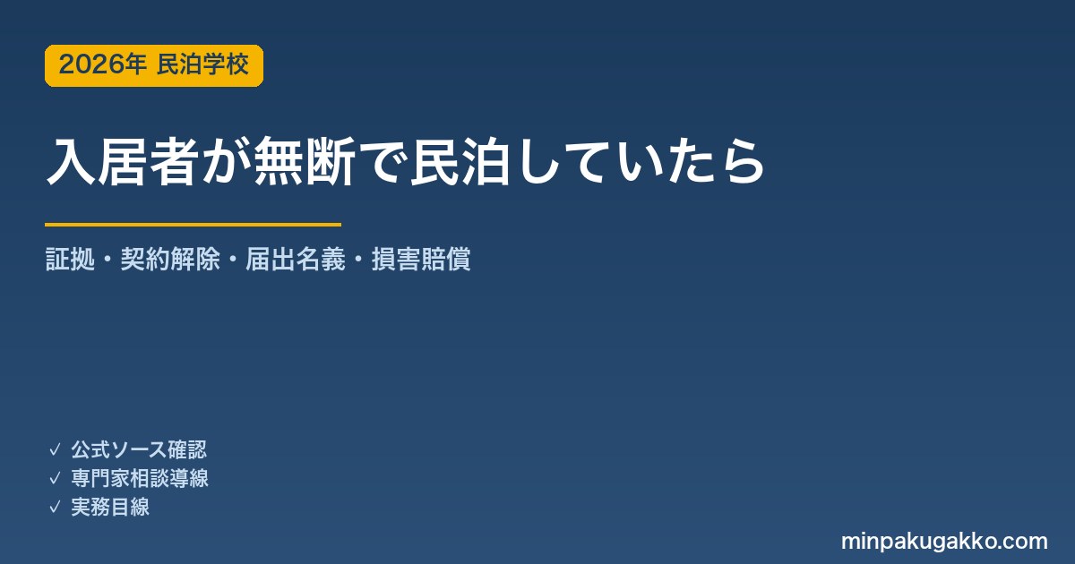 入居者が無断で民泊運営していた、賃貸オーナーの対応ガイド 2026年版｜発覚後の証拠収集・契約解除・届出名義の処理・損害賠償まで