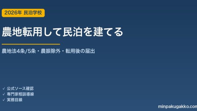 農地転用して民泊・宿泊施設を建てるには 2026年版｜農地法4条・5条の許可手順・農業振興地域・農振除外・転用後の旅館業/住宅宿泊事業