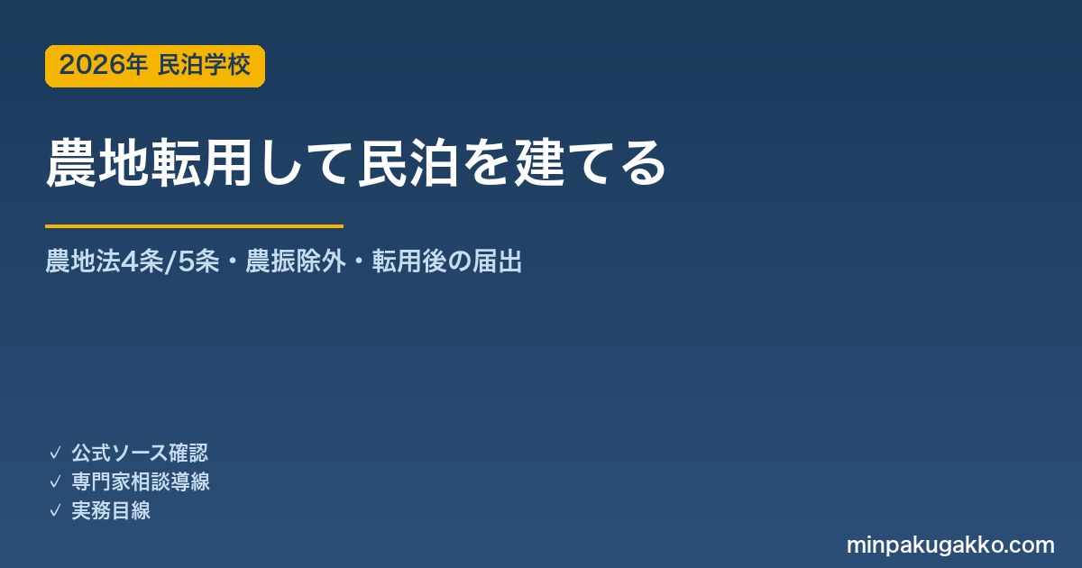 農地転用して民泊・宿泊施設を建てるには 2026年版｜農地法4条・5条の許可手順・農業振興地域・農振除外・転用後の旅館業/住宅宿泊事業
