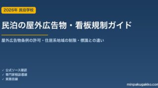 民泊の屋外広告物・看板規制 完全ガイド 2026年版｜のぼり・看板の屋外広告物条例の許可・住居系地域の制限・住宅宿泊事業の標識との違いまで徹底解説