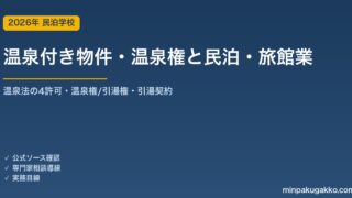 温泉付き物件・温泉権のある物件で民泊・旅館業を始める前の確認 2026年版｜温泉法の掘削/動力/採取/利用の許可・慣習の温泉権/引湯権・引湯契約・名義書換料・財産評価