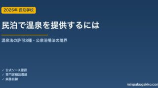 民泊施設で温泉を提供するには 完全ガイド 2026年版｜温泉法の利用許可・掘削許可・採取許可と公衆浴場法の境界