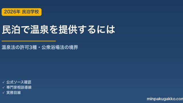 民泊施設で温泉を提供するには 完全ガイド 2026年版｜温泉法の利用許可・掘削許可・採取許可と公衆浴場法の境界