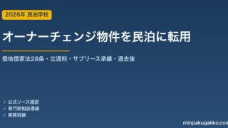 賃借人・占有者がいる物件（オーナーチェンジ）を取得して民泊・旅館業に転用する 2026年版｜借地借家法28条の正当事由・立退料・サブリース承継・退去後の許可