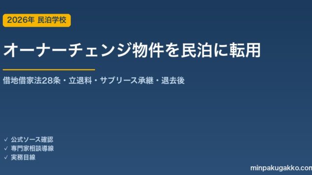 賃借人・占有者がいる物件（オーナーチェンジ）を取得して民泊・旅館業に転用する 2026年版｜借地借家法28条の正当事由・立退料・サブリース承継・退去後の許可
