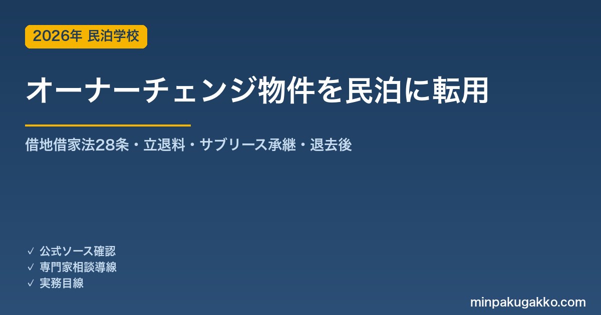 賃借人・占有者がいる物件（オーナーチェンジ）を取得して民泊・旅館業に転用する 2026年版｜借地借家法28条の正当事由・立退料・サブリース承継・退去後の許可