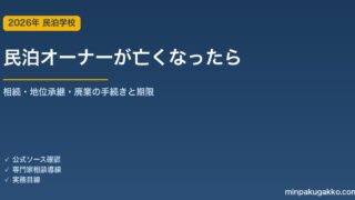 民泊オーナーが亡くなったとき、住宅宿泊事業・旅館業・特区民泊はどうなるか 2026年版｜地位承継・廃業届・継続か廃業かの判断フロー