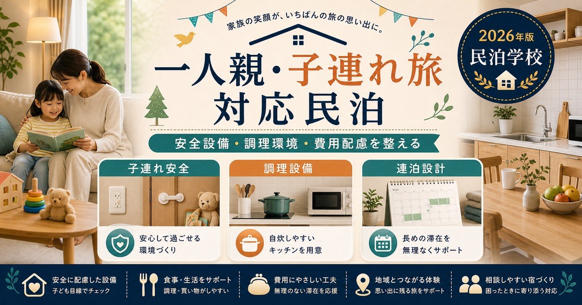 一人親と子連れ旅に対応する民泊の安全設備、調理設備、連泊設計を整理した図