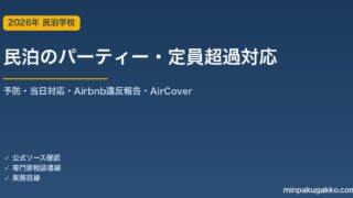 民泊 パーティー・定員超過への実務対応ガイド 2026年版｜予防・当日対応・Airbnb違反報告・AirCover・消防定員まで解説
