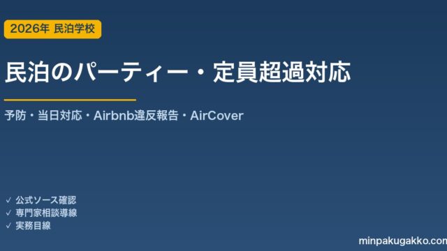 民泊 パーティー・定員超過への実務対応ガイド 2026年版｜予防・当日対応・Airbnb違反報告・AirCover・消防定員まで解説