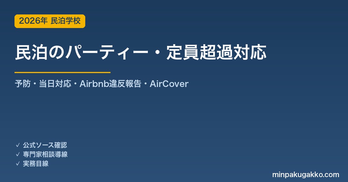民泊 パーティー・定員超過への実務対応ガイド 2026年版｜予防・当日対応・Airbnb違反報告・AirCover・消防定員まで解説