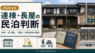 連棟式建物・長屋で民泊を判断するときの確認ポイント