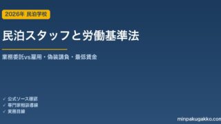 民泊スタッフの労働基準法 完全ガイド 2026年版｜清掃員の業務委託 vs 雇用の判定・偽装請負リスク・労働時間・最低賃金