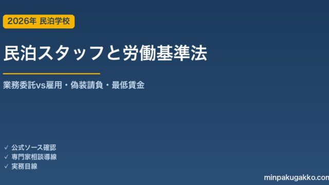 民泊スタッフの労働基準法 完全ガイド 2026年版｜清掃員の業務委託 vs 雇用の判定・偽装請負リスク・労働時間・最低賃金