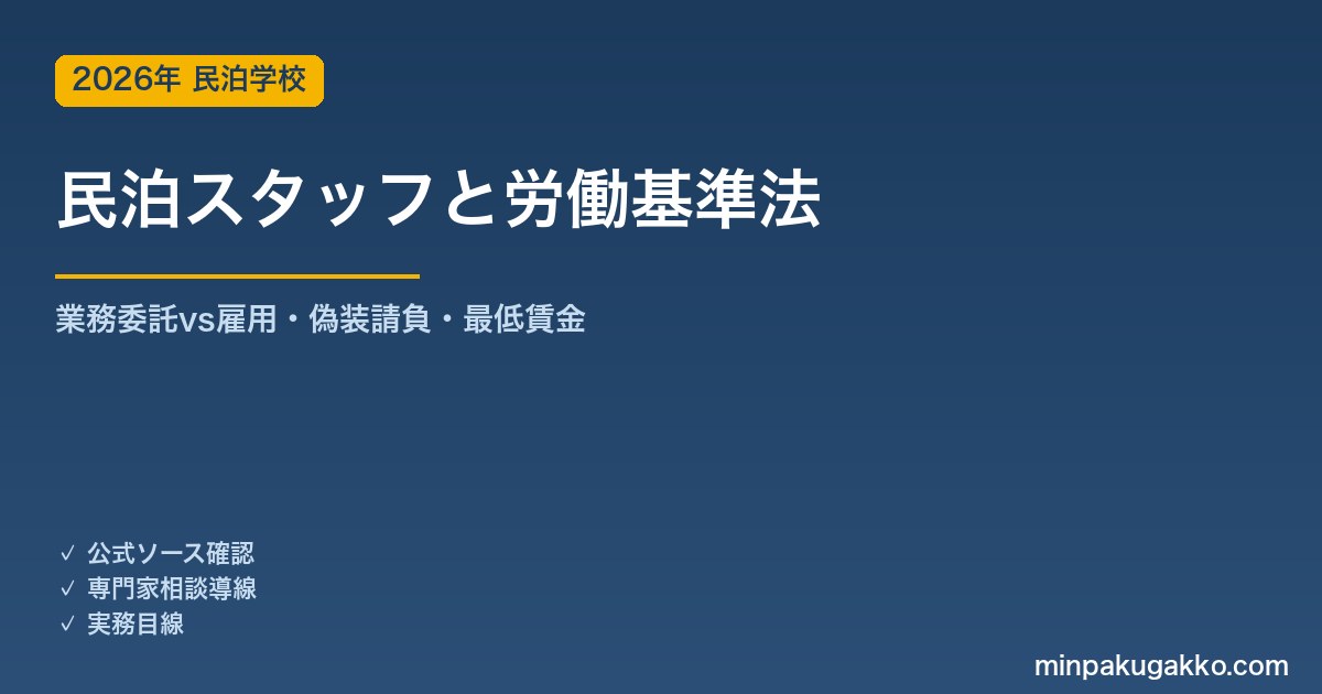 民泊スタッフの労働基準法 完全ガイド 2026年版｜清掃員の業務委託 vs 雇用の判定・偽装請負リスク・労働時間・最低賃金