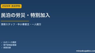 民泊の労災保険・特別加入 完全ガイド 2026年版｜清掃スタッフの労災・中小事業主と一人親方の特別加入・手続き
