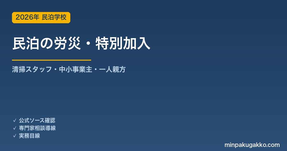 民泊の労災保険・特別加入 完全ガイド 2026年版｜清掃スタッフの労災・中小事業主と一人親方の特別加入・手続き