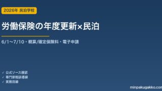 民泊事業主の労働保険 年度更新 完全ガイド 2026年版｜6月1日〜7月10日の申告・概算/確定保険料・記入例・電子申請