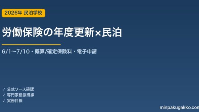民泊事業主の労働保険 年度更新 完全ガイド 2026年版｜6月1日〜7月10日の申告・概算/確定保険料・記入例・電子申請