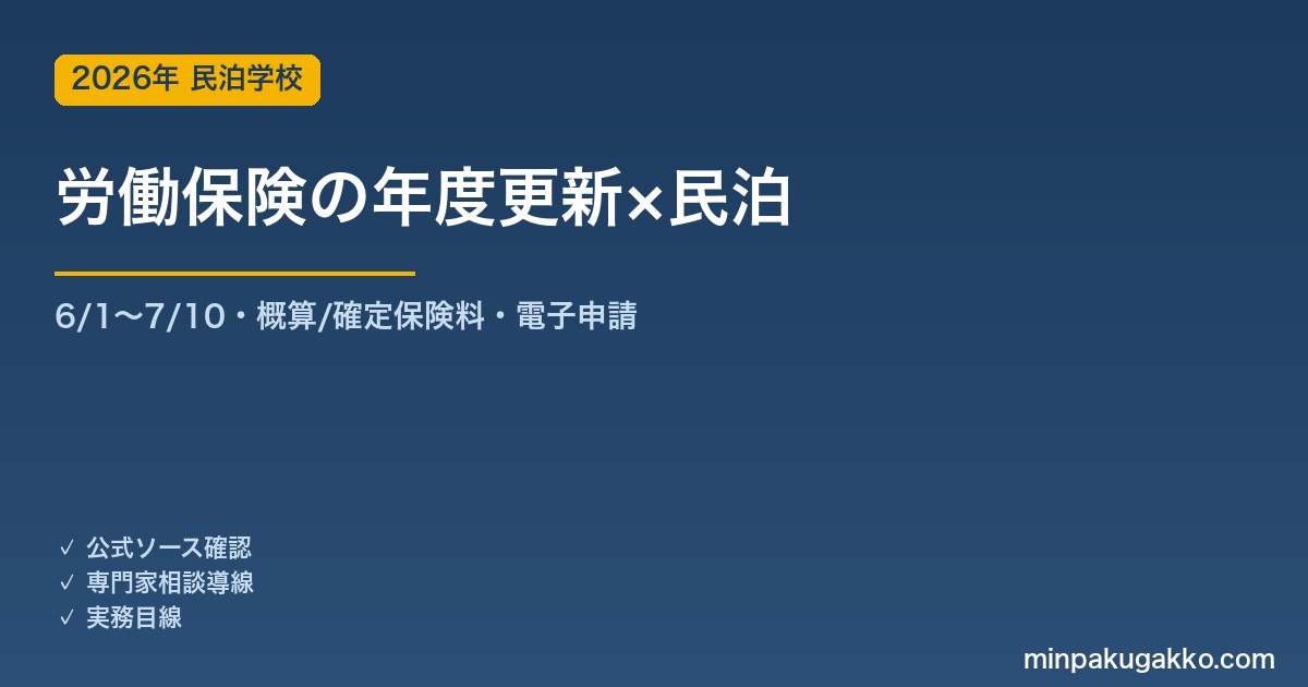 民泊事業主の労働保険 年度更新 完全ガイド 2026年版｜6月1日〜7月10日の申告・概算/確定保険料・記入例・電子申請