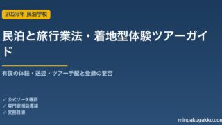 民泊と旅行業法・着地型体験ツアー 完全ガイド 2026年版｜ホストが体験・送迎・ツアーを有償手配する場合の登録・住宅宿泊事業との線引きまで徹底解説