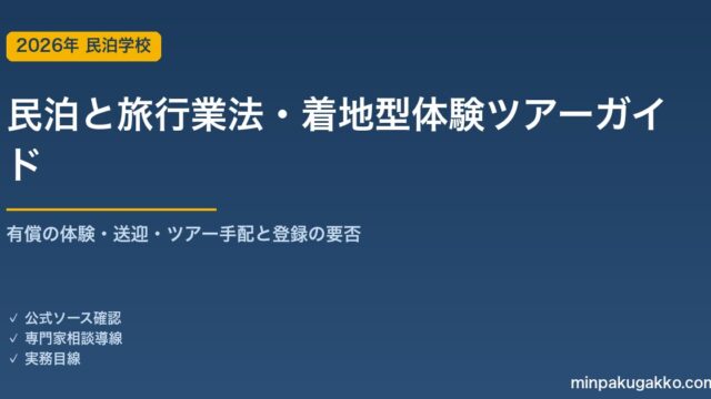 民泊と旅行業法・着地型体験ツアー 完全ガイド 2026年版｜ホストが体験・送迎・ツアーを有償手配する場合の登録・住宅宿泊事業との線引きまで徹底解説
