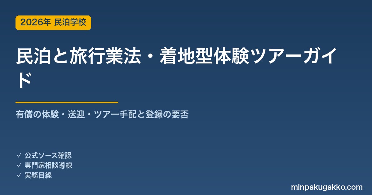 民泊と旅行業法・着地型体験ツアー 完全ガイド 2026年版｜ホストが体験・送迎・ツアーを有償手配する場合の登録・住宅宿泊事業との線引きまで徹底解説
