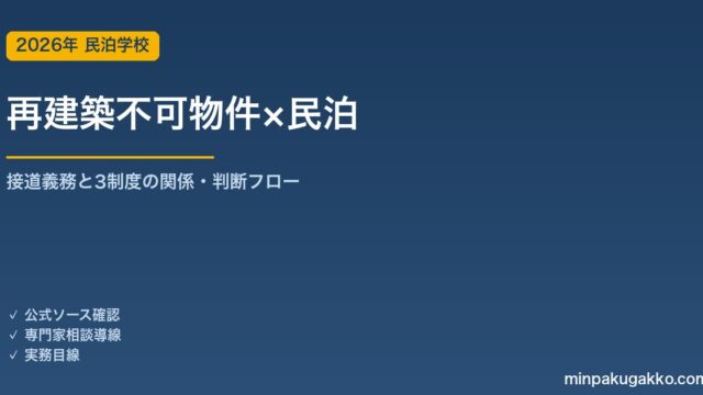 再建築不可・旗竿地で民泊はできる？接道義務と住宅宿泊事業・旅館業の判断ガイド 2026年版