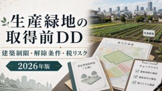 生産緑地のある土地で民泊・旅館業を始める前の確認ポイント