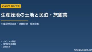 生産緑地（生産緑地地区）のある土地で民泊・旅館業を始める前の確認 2026年版｜生産緑地法8条の建築制限・買取りの申出と3か月ルール・特定生産緑地・税の巻き戻し