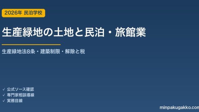 生産緑地（生産緑地地区）のある土地で民泊・旅館業を始める前の確認 2026年版｜生産緑地法8条の建築制限・買取りの申出と3か月ルール・特定生産緑地・税の巻き戻し